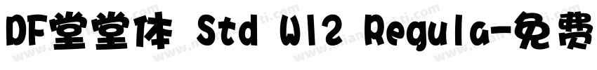 DF堂堂体 Std W12 Regula字体转换